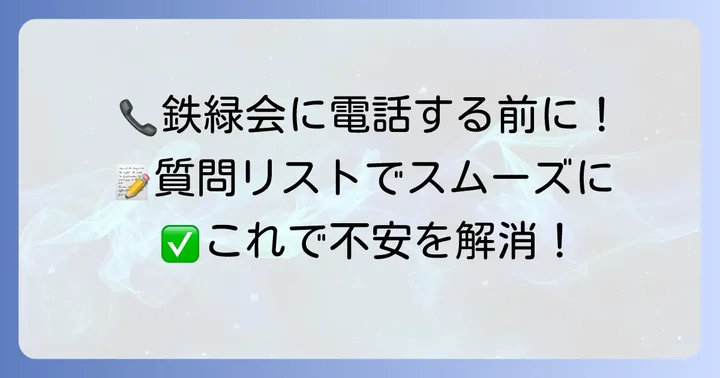 鉄緑会入塾テストに関する電話問い合わせの具体的な進め方