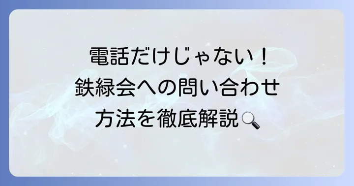 電話以外での問い合わせ方法も活用しよう