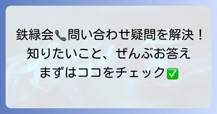 よくある質問