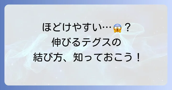伸びるテグスの結び方が重要な理由とは？