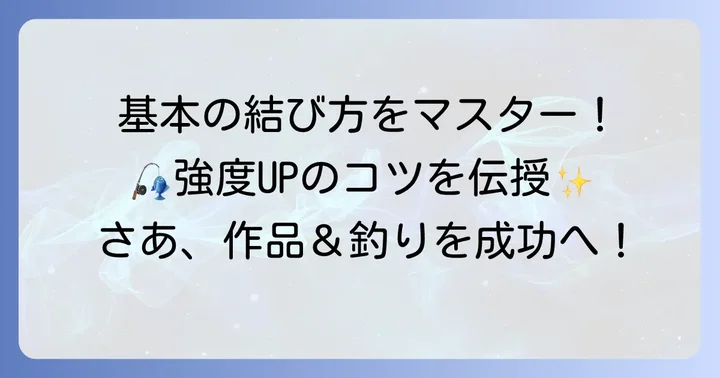 伸びるテグスにおすすめの基本の結び方