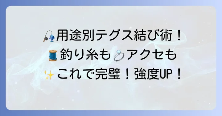 用途別！伸びるテグスの最適な結び方