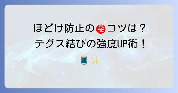 伸びるテグスを結ぶ際のコツと注意点