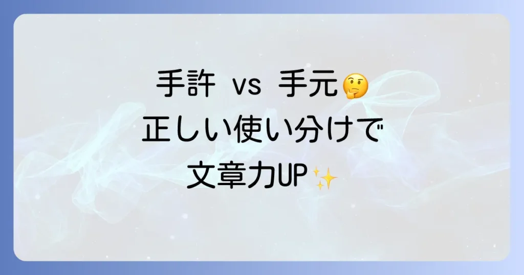 手許と手元の違いを徹底解説！正しい使い分けで文章力アップ