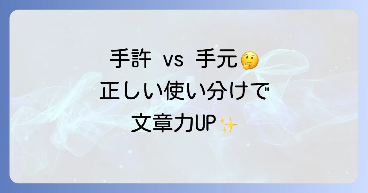 手許と手元の違いを徹底解説！正しい使い分けで文章力アップ