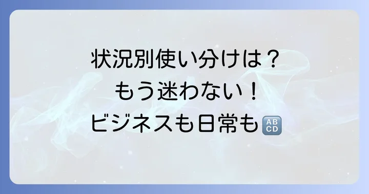 状況別！「手許」と「手元」の使い分けポイント