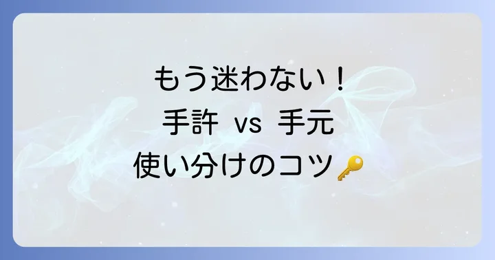 混同しやすい表現と誤用を避けるコツ