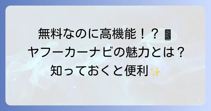 ヤフーカーナビとは？その魅力と特徴
