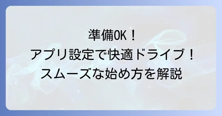 ヤフーカーナビを始めるための準備と初期設定
