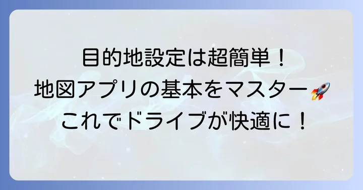 基本的な使い方：目的地設定からルート案内まで