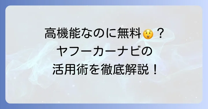 ヤフーカーナビの便利な機能と活用術