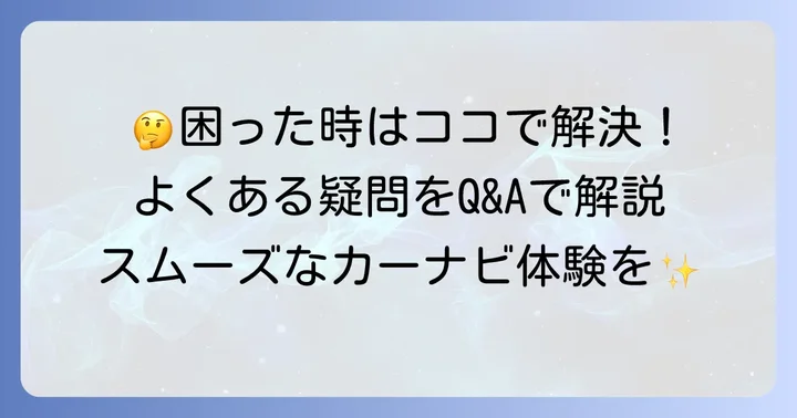 ヤフーカーナビ利用時のよくある疑問と解決策