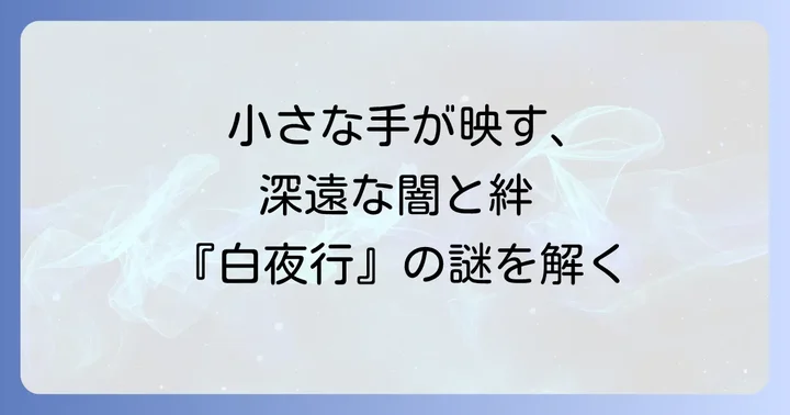 『白夜行』における「手が小さい」描写の重要性