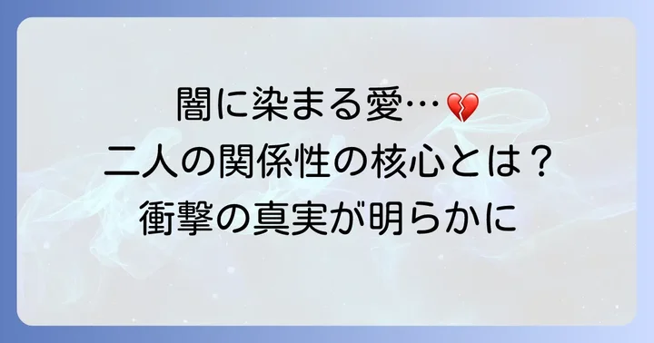 雪穂と亮司、二人の隠された関係性の核心