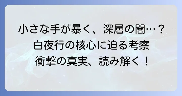 「手が小さい」描写から読み解く物語の深層テーマ