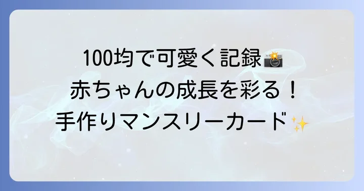 マンスリーカード手作り100均で思い出を彩る魅力