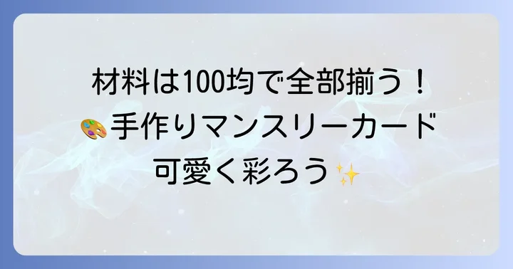 準備はこれだけ！100均で揃うマンスリーカード手作り材料リスト