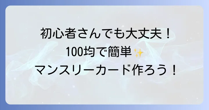 初心者でも簡単！マンスリーカード手作りの進め方