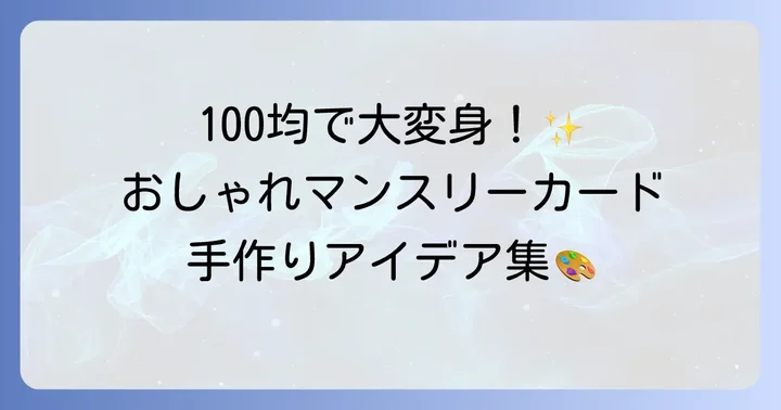 おしゃれなマンスリーカード手作りアイデア集【100均活用術】