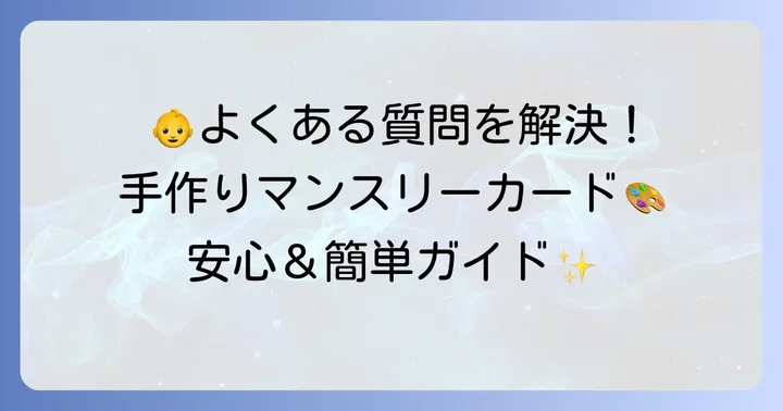 マンスリーカード手作りでよくある質問
