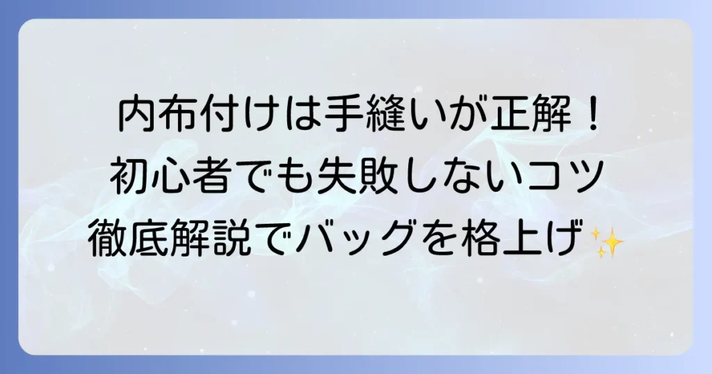 内布の付け方、手縫いで失敗しない！初心者でもきれいに仕上げる方法を徹底解説