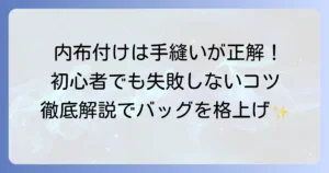 内布の付け方、手縫いで失敗しない！初心者でもきれいに仕上げる方法を徹底解説