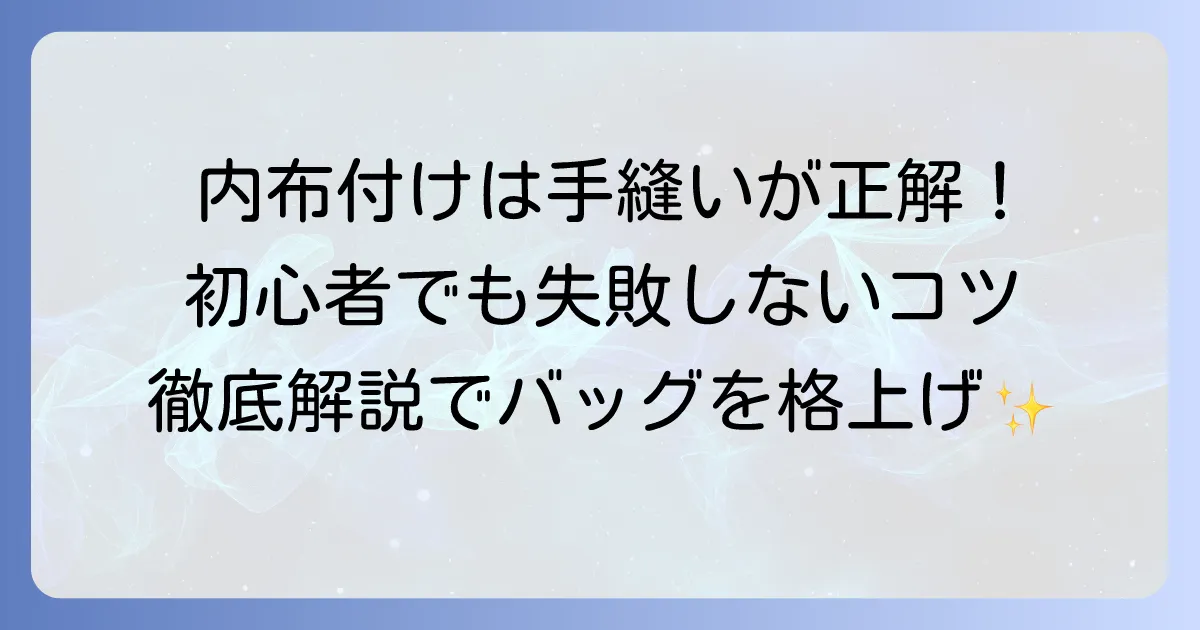 内布の付け方、手縫いで失敗しない！初心者でもきれいに仕上げる方法を徹底解説
