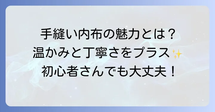 手縫いで内布を付ける魅力とは？