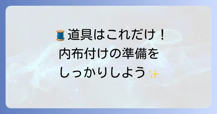 内布付け方手縫いに必要な道具と材料