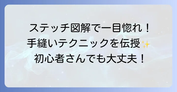 基本の手縫いステッチをマスターしよう