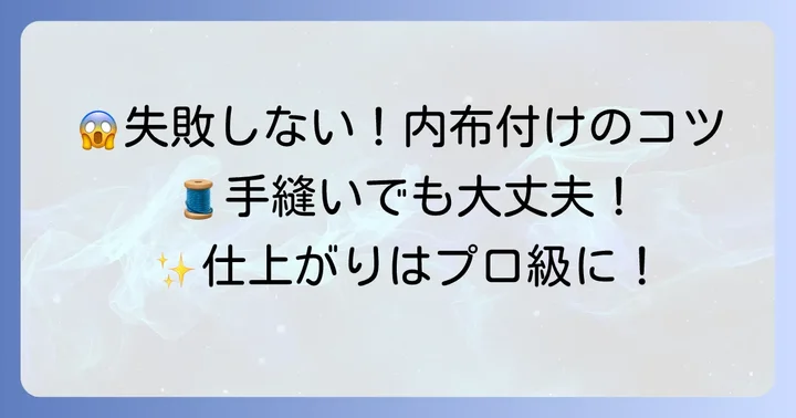 内布付け方手縫いで失敗しないためのコツ