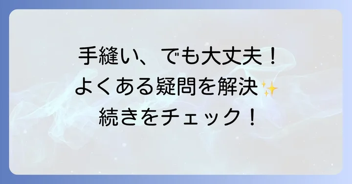 よくある質問