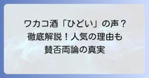 ワカコ酒ドラマが「ひどい」と言われる理由とは？賛否両論の評価を徹底解説