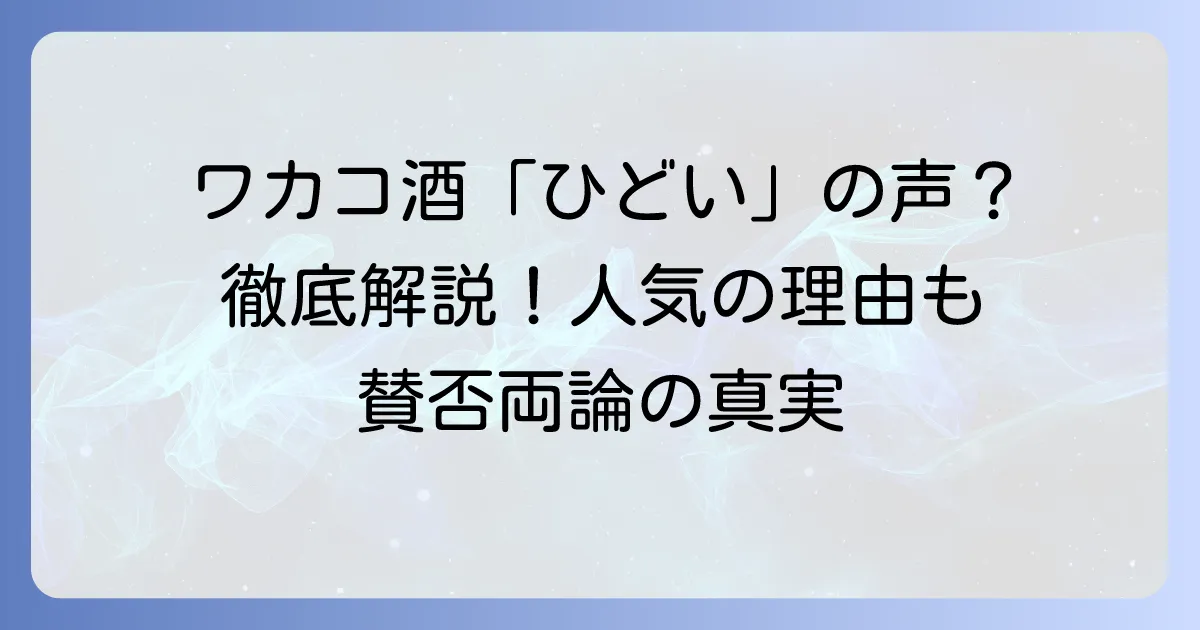 ワカコ酒ドラマが「ひどい」と言われる理由とは？賛否両論の評価を徹底解説