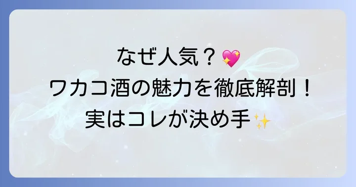 しかし「ワカコ酒ドラマ」には熱烈なファンも多い！人気の理由を解説
