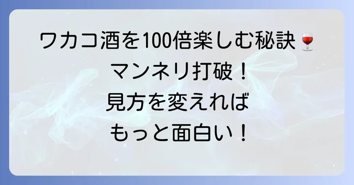 「ワカコ酒ドラマ」をより楽しむためのコツ