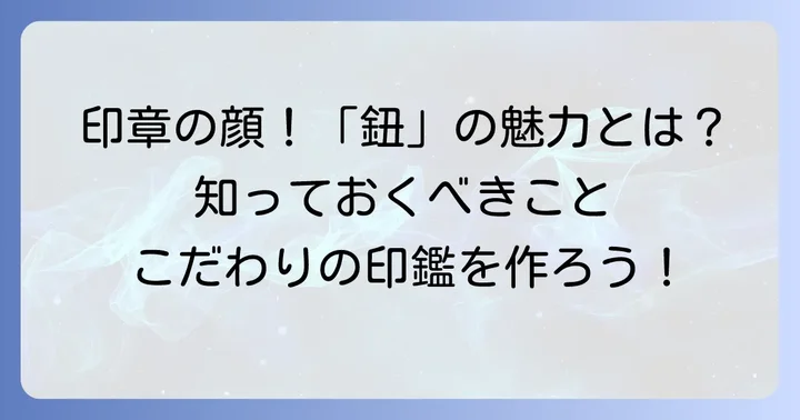 篆刻の持ち手「鈕（ちゅう）」とは？その魅力と役割