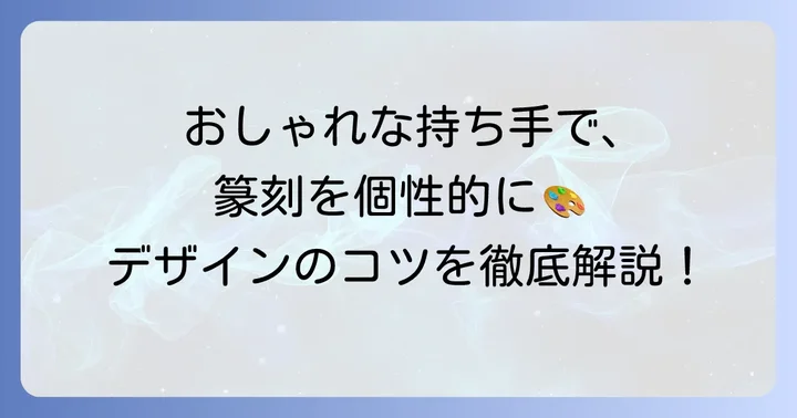 おしゃれな篆刻持ち手デザインを見つけるコツ