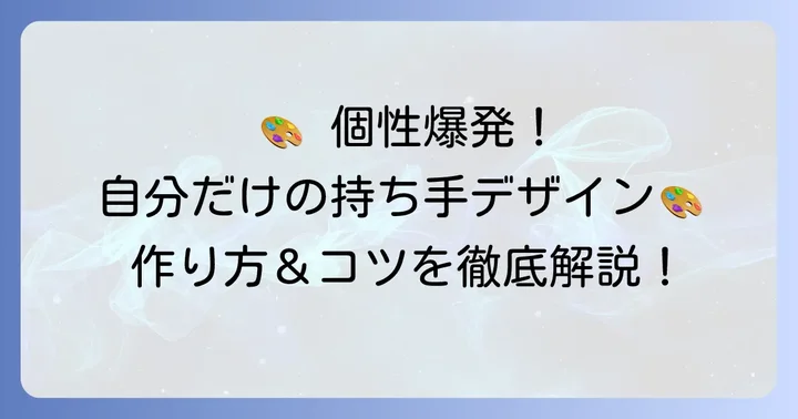 自分だけのオリジナル持ち手デザインを考える方法