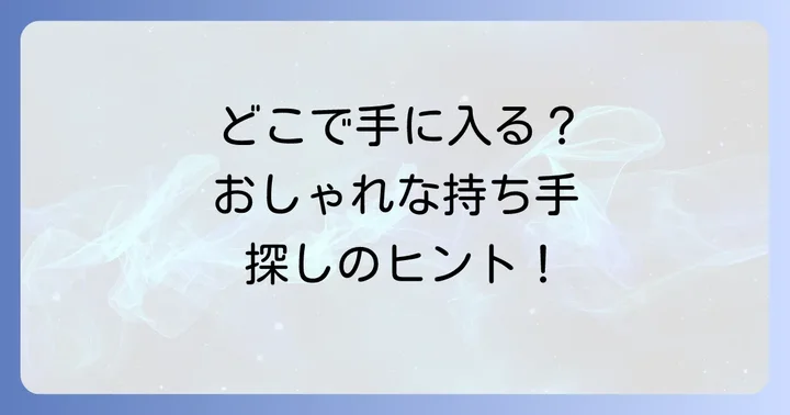 おしゃれな篆刻持ち手を購入・オーダーできる場所