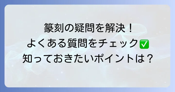 よくある質問