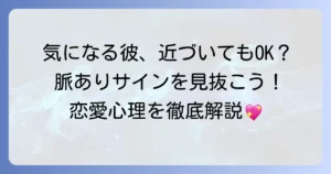 近づいても嫌がらない男性の心理と好意を見極める方法