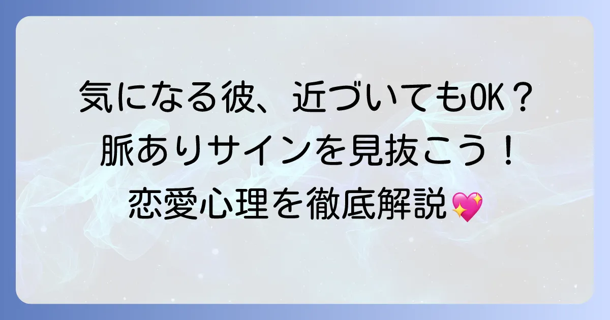 近づいても嫌がらない男性の心理と好意を見極める方法