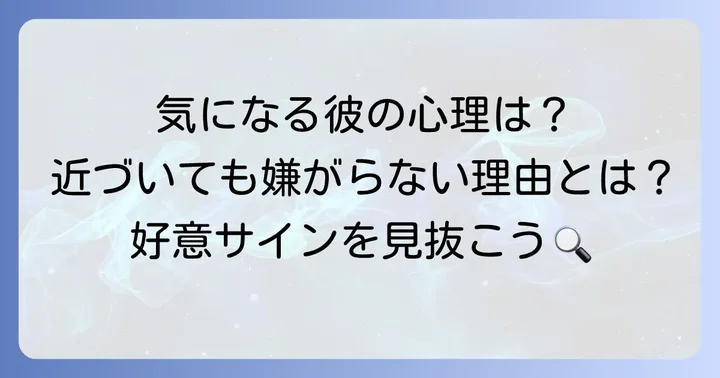 近づいても嫌がらない男性の心理とは？