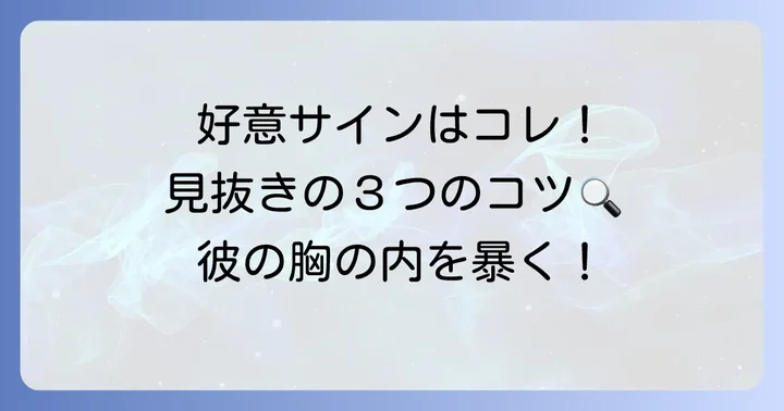 近づいても嫌がらない男性の具体的なサインを見極めるコツ