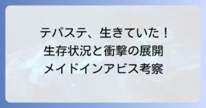 メイドインアビスのテパステは死亡したのか？生存状況と今後の展開を徹底考察