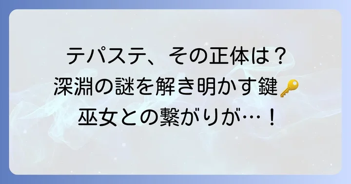 テパステの正体と物語における役割