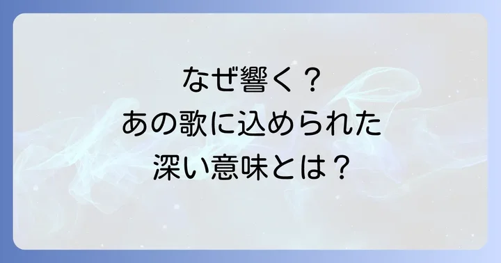 なぜこの歌が心に響くのか？シーンが持つ多層的な意味