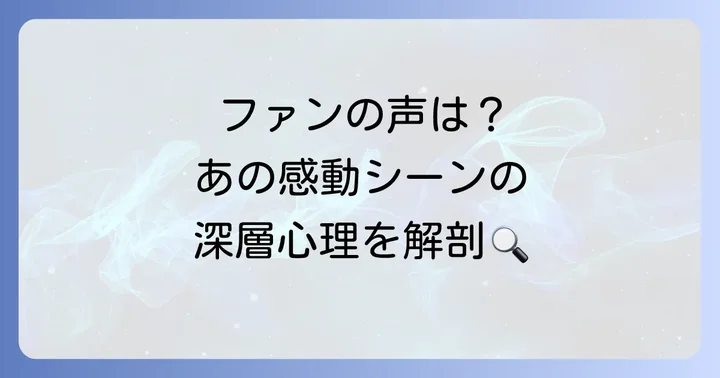 ファンが語る「手のひらを太陽に」シーンの魅力と考察