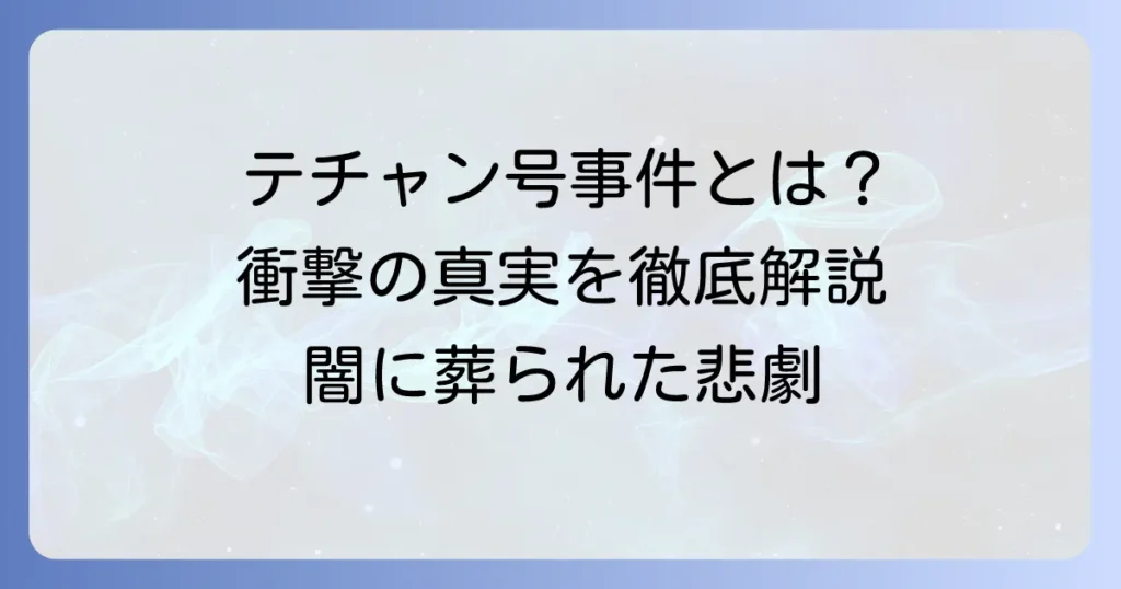 テチャン号事件とは？2001年に起きた韓国密航船の悲劇を徹底解説